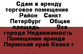 Сдам в аренду  торговое помещение  › Район ­ Санкт Петербург  › Общая площадь ­ 50 - Все города Недвижимость » Помещения аренда   . Пермский край,Кизел г.